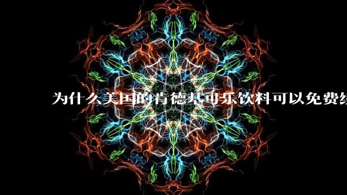 为什么美国的肯德基可乐饮料可以免费续杯？