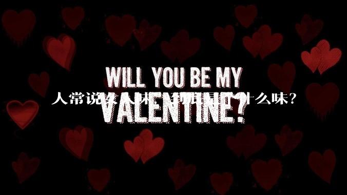 人常说女人味，到底是个什么味？