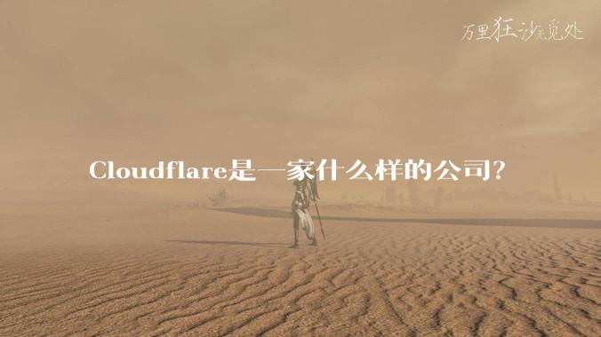 Cloudflare是一家什么样的公司？