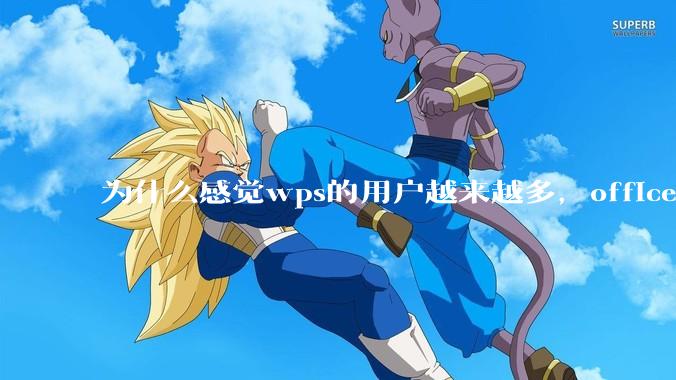 为什么感觉wps的用户越来越多，office没人用了?