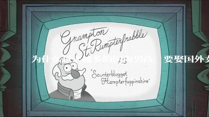 为什么越来越多的国内男孩，要娶国外女孩?