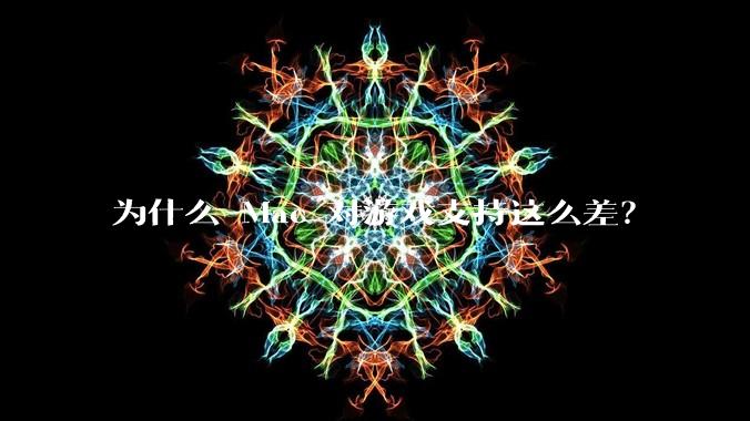 为什么 Mac 对游戏支持这么差？