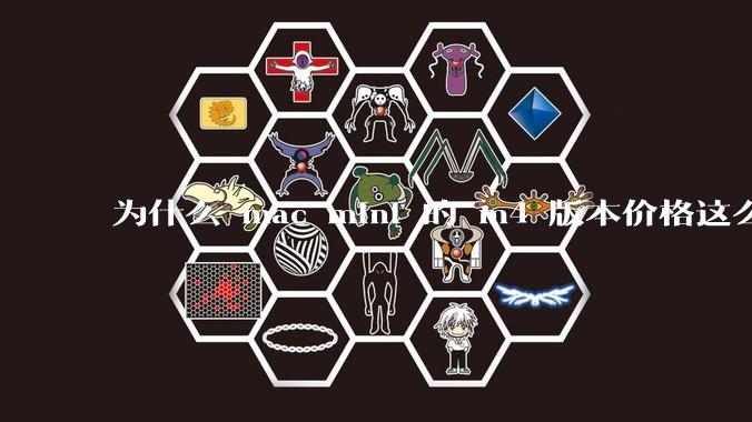 为什么 mac mini 的 m4 版本价格这么低呢？