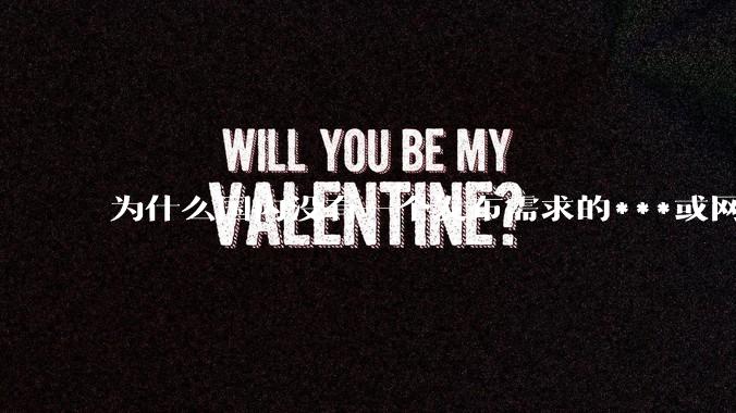 为什么国内没有一个发布需求的***或网站呢？