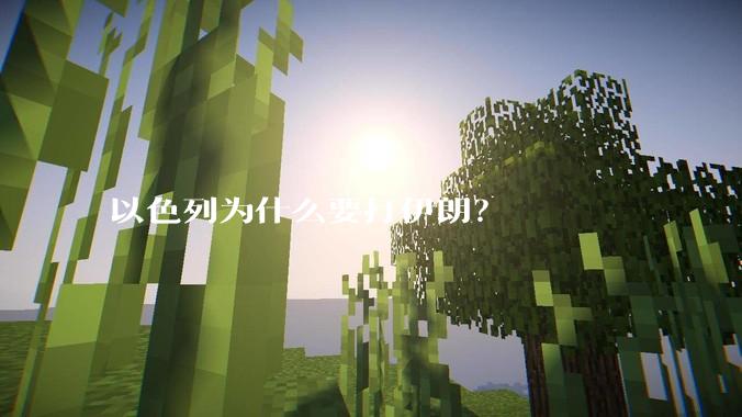 以色列为什么要打伊朗？