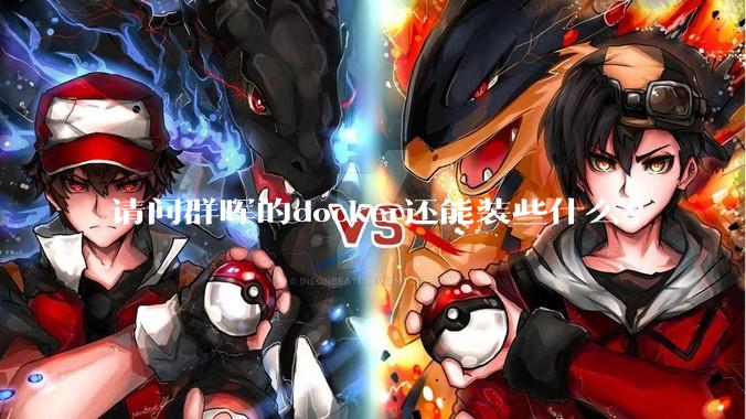 请问群晖的docker还能装些什么?