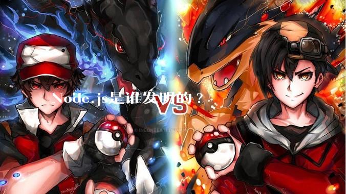 Node.js是谁发明的?