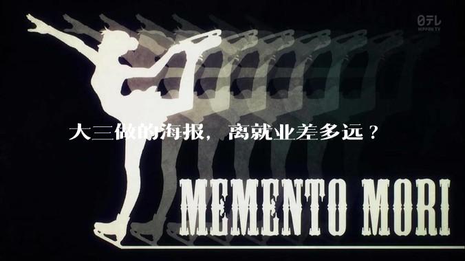 大三做的海报，离就业差多远?