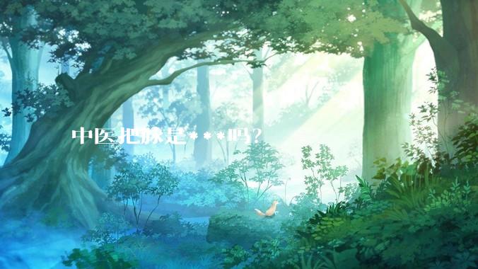 中医把脉是***吗？