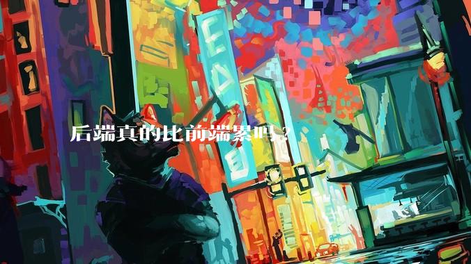 后端真的比前端累吗?