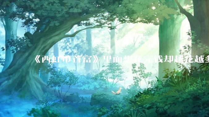 《西虹市首富》里面想花完钱却越花越多的情况，现实里面会发生吗？