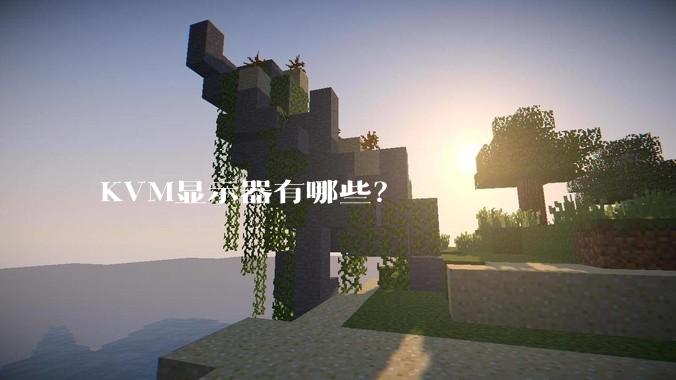 KVM显示器有哪些？