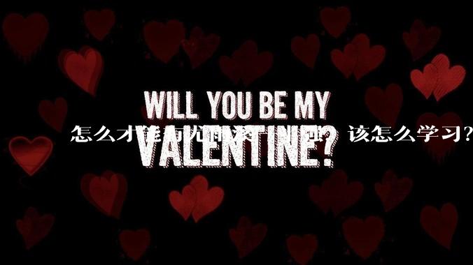 怎么才能有尤雨溪一半强，该怎么学习？