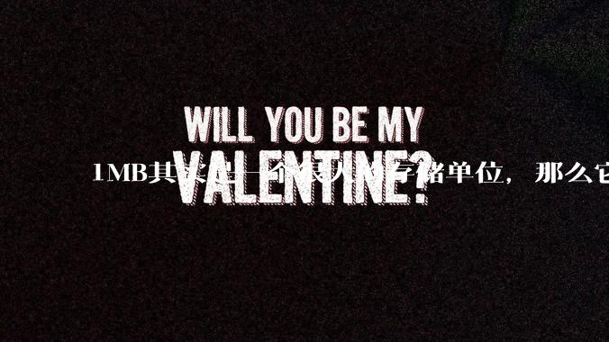 1MB其实是一个很大的存储单位，那么它的存储容量究竟有多大？