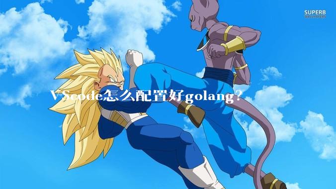 VScode怎么配置好golang？