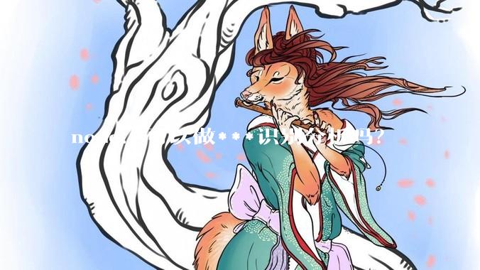 node.js可以做***识别分析吗？