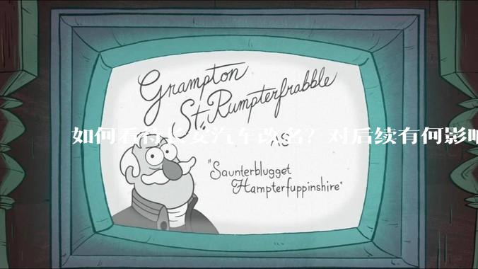 如何看待长安汽车改名？对后续有何影响？