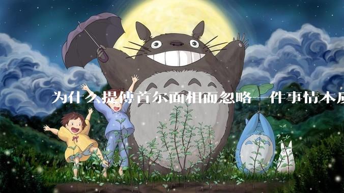 为什么提傅首尔面相而忽略一件事情本质呢？