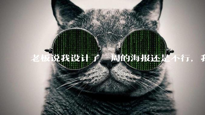 老板说我设计了一周的海报还是不行，我到底该怎么学啊？