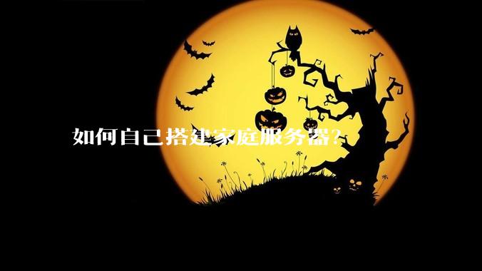 如何自己搭建家庭服务器？