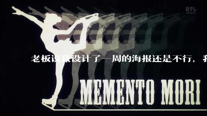 老板说我设计了一周的海报还是不行，我到底该怎么学啊？